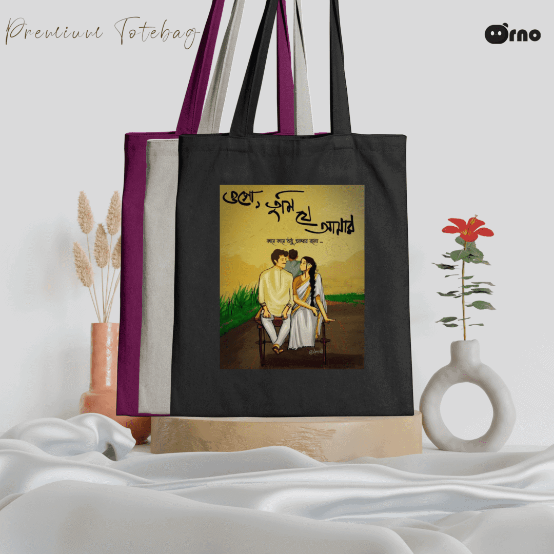 ওগো তুমি যে আমার tote bag