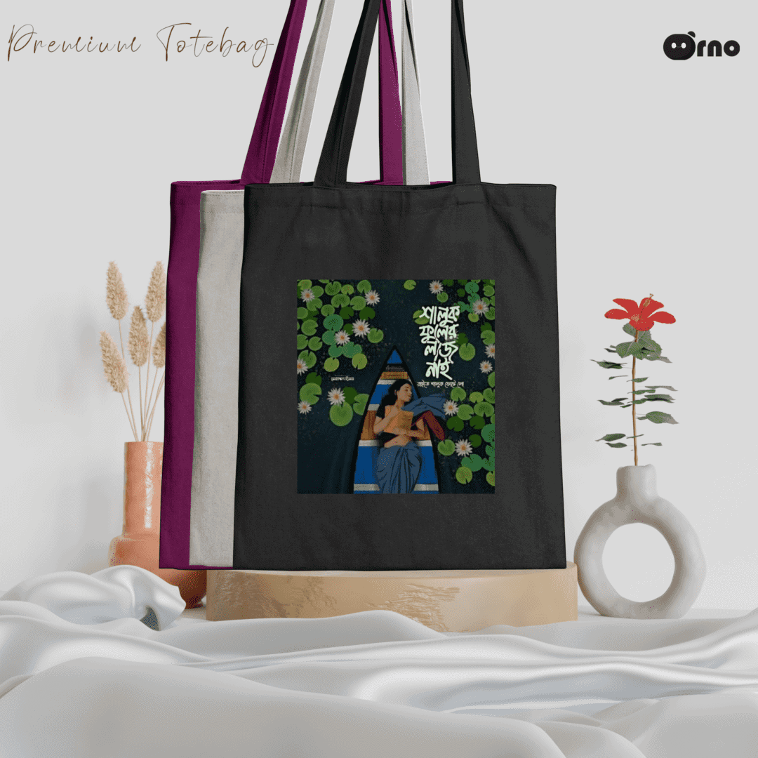 শালুক ফুলের লাজ নাই tote bag